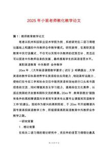 2025年小班老師教化教學論文