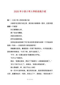 2025年小孩小學入學的自我介紹