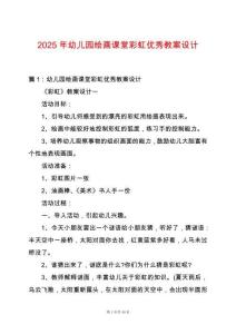 2025年幼兒園繪畫課堂彩虹優秀教案設計