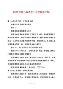 2025年幼兒園老師1分鐘自我介紹-