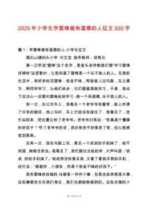 2025年小學生學雷鋒做有道德的人征文500字