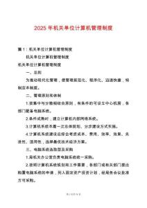 2025年機關單位計算機管理制度