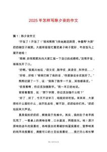 2025年怎樣寫除夕夜的作文