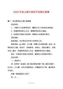 2025年幼兒園大班的平安教化教案