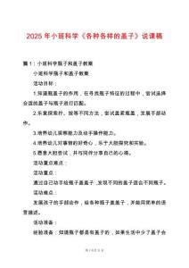 2025年小班科學《各種各樣的蓋子》說課稿