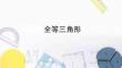 《全等三角形》教學課件
