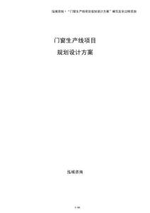 門窗生產線項目規劃設計方案