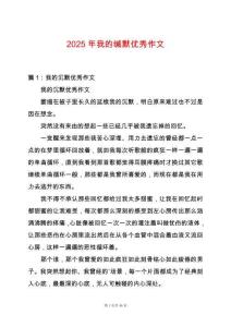 2025年我的緘默優秀作文