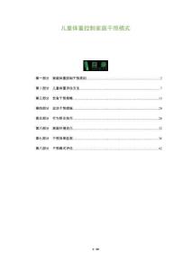 兒童體重控制家庭干預模式-洞察及研究