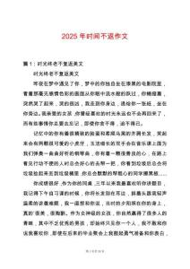 2025年時(shí)間不返作文