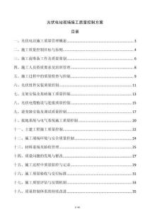 光伏電站現場施工質量控制方案