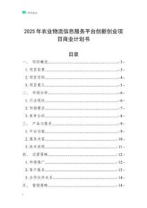 2025年農業物流信息服務平臺創新創業項目商業計劃書