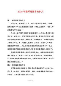 2025年描寫逛超市的作文