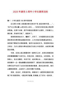 2025年建黨0周年小學(xué)生畫簡(jiǎn)潔的