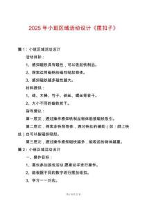 2025年小班區域活動設計《擺扣子》