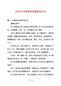2025年月考考試沒(méi)考好檢討書(shū)
