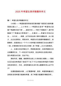 2025年希望總是伴隨著你作文