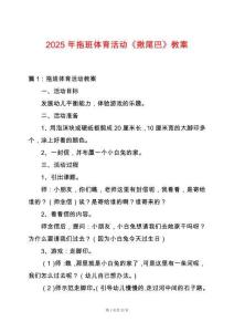 2025年拖班體育活動(dòng)《揪尾巴》教案