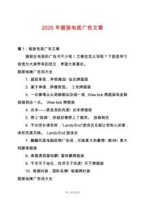 2025年服裝電視廣告文案