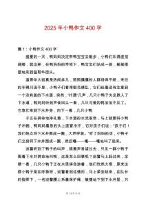 2025年小鴨作文400字
