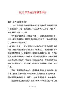 2025年我的當班感言作文