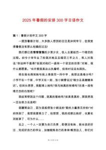 2025年暑假的安排300字日語作文