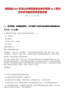 [德昌縣]2025年涼山州德昌縣事業(yè)單位招聘28人筆試歷年參考題庫(kù)附帶答案詳解