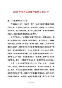 2025年有關(guān)工匠精神的作文800字