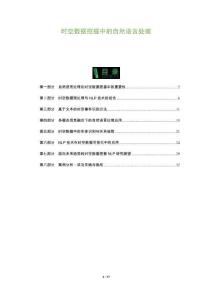 時空數(shù)據(jù)挖掘中的自然語言處理-洞察及研究