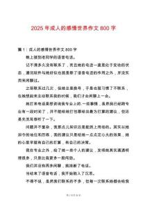 2025年成人的感情世界作文800字