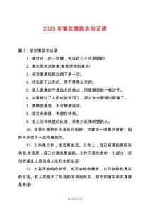 2025年摯友圈勵志的話語