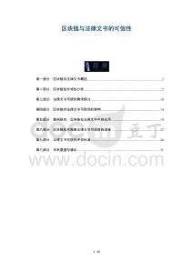 區(qū)塊鏈與法律文書的可信性-洞察及研究