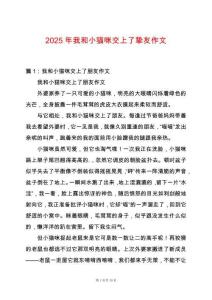 2025年我和小貓咪交上了摯友作文