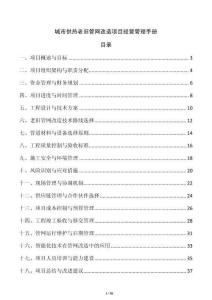 城市供熱老舊管網改造項目經營管理手冊