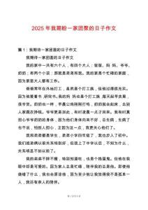 2025年我期盼一家團(tuán)聚的日子作文