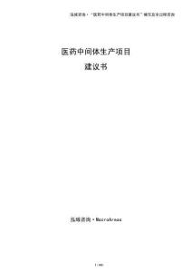 醫(yī)藥中間體生產(chǎn)項(xiàng)目建議書（模板）