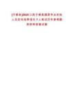 [于都縣]2025江西于都縣蔬菜專業農技人員定向培養招生7人筆試歷年參考題庫附帶答案詳解