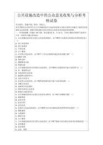 公共設(shè)施改造中的公眾意見收集與分析考核試卷