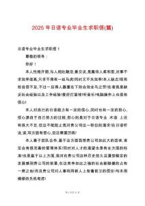 2025年日語專業(yè)畢業(yè)生求職信(篇)