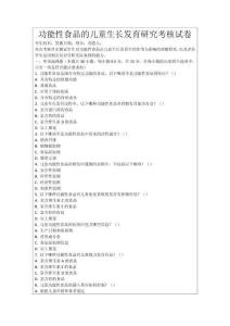 功能性食品的兒童生長發育研究考核試卷