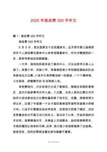 2025年挑戰(zhàn)賽350字作文