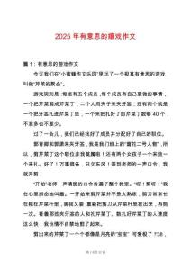 2025年有意思的嬉戲作文