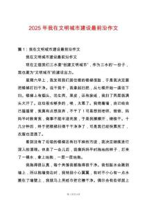 2025年我在文明城市建設(shè)最前沿作文