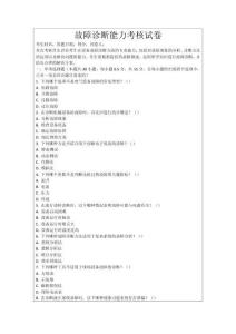 故障診斷能力考核試卷