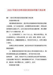2025年報(bào)關(guān)員考試報(bào)關(guān)英語(yǔ)如何復(fù)習(xí)和應(yīng)考