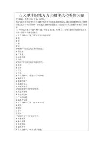 古文獻(xiàn)中的地方方言翻譯技巧考核試卷