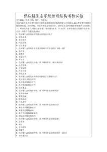 供應鏈生態系統治理結構考核試卷