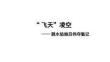 第4課《“飛天”凌空》 統編版語文八年級上冊