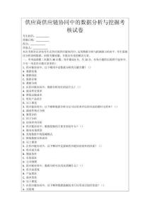 供應商供應鏈協同中的數據分析與挖掘考核試卷