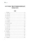 2025年有線廣播信號傳輸服務(wù)創(chuàng)新創(chuàng)業(yè)項目商業(yè)計劃書